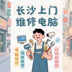 長沙上門維修電腦專家——快速解決您的IT問題！